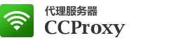代理服务器CCProxy