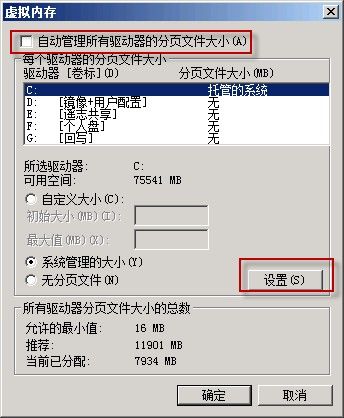 虚拟内存设置界面