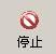停止图标