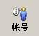 账号设置