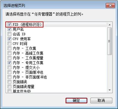 选中pid复选框单击确定