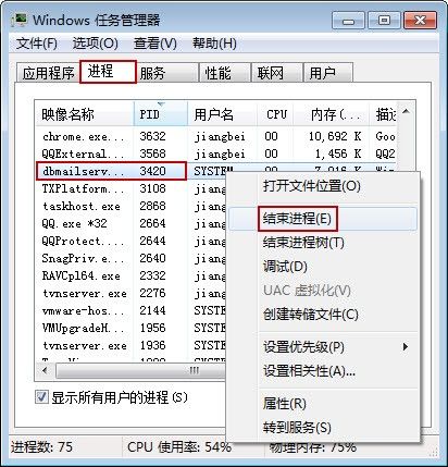 任务管理器中结束dbmail进程