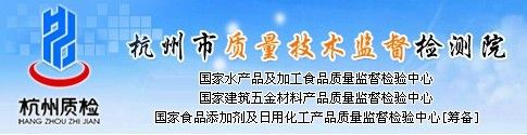 杭州市质量技术监督检测院