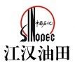 江汉油田信息中心