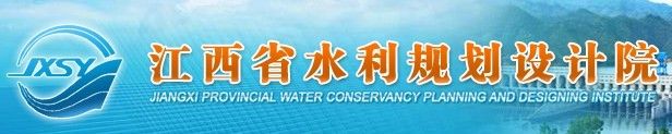 江西省水利规划设计院