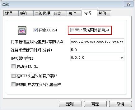 取消选中禁止局域网外部用户复选框