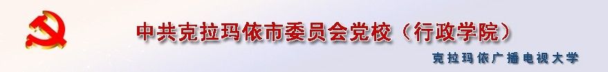 新疆克拉玛依市委党校