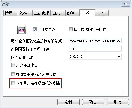 取消选中限制用户名多处登录复选框