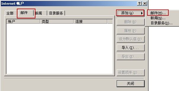 Outlook Express邮件代理设置