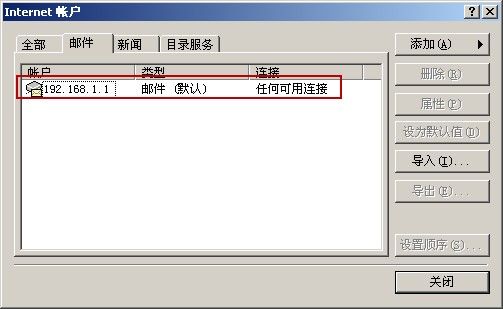Outlook Express邮件代理设置