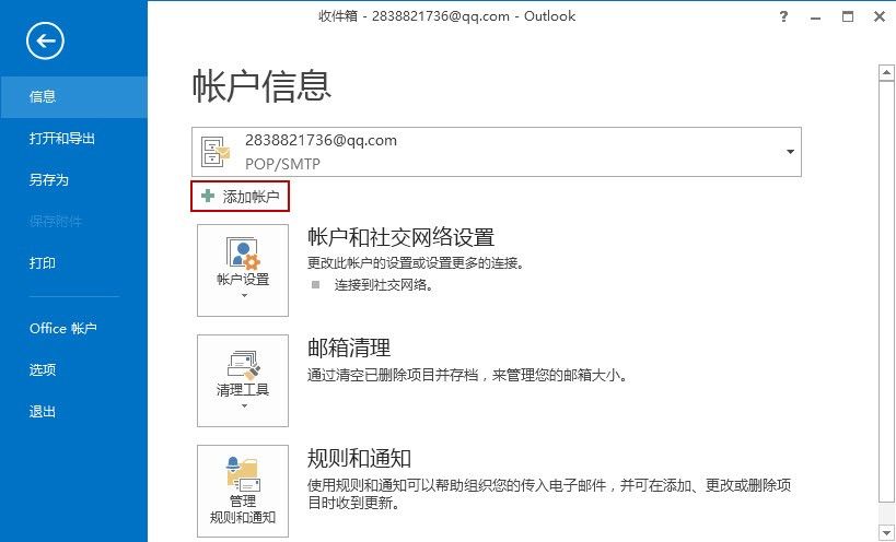单击添加账户
