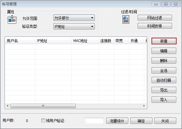 在账号管理对话框中单击新建按钮