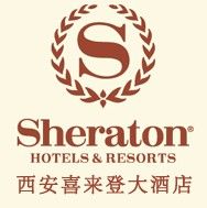 西安喜来登大酒店