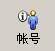 代理服务器帐号