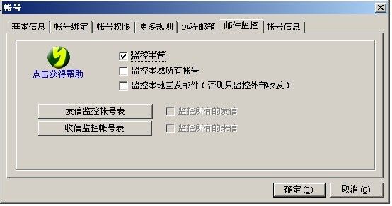 邮件监控菜单