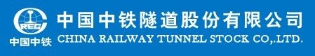 中铁隧道股份有限公司